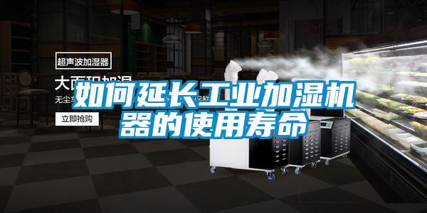 如何延長工業(yè)加濕機器的使用壽命