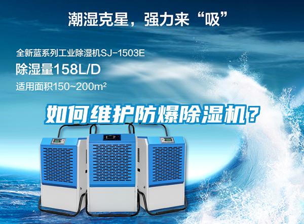如何維護防爆除濕機？
