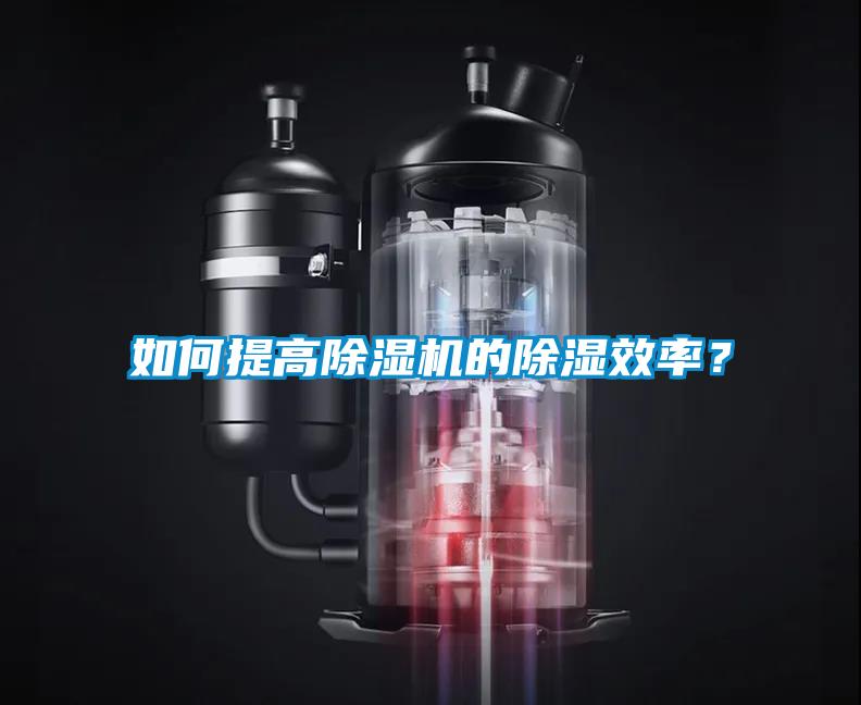 如何提高除濕機(jī)的除濕效率？