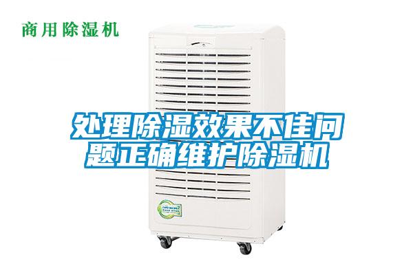 處理除濕效果不佳問題正確維護除濕機