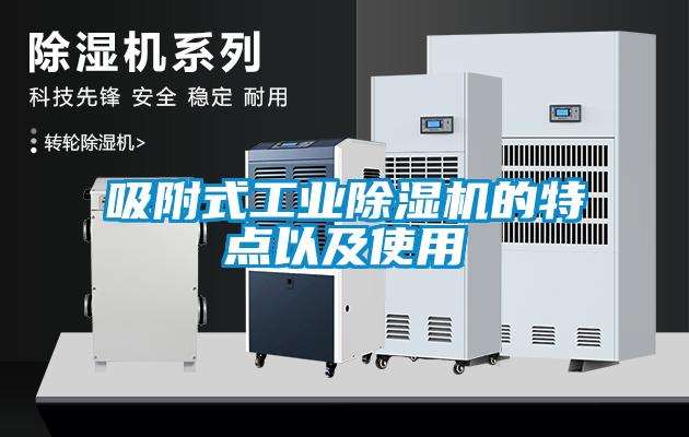 吸附式工業除濕機的特點以及使用
