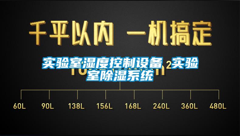 實驗室濕度控制設備 實驗室除濕系統