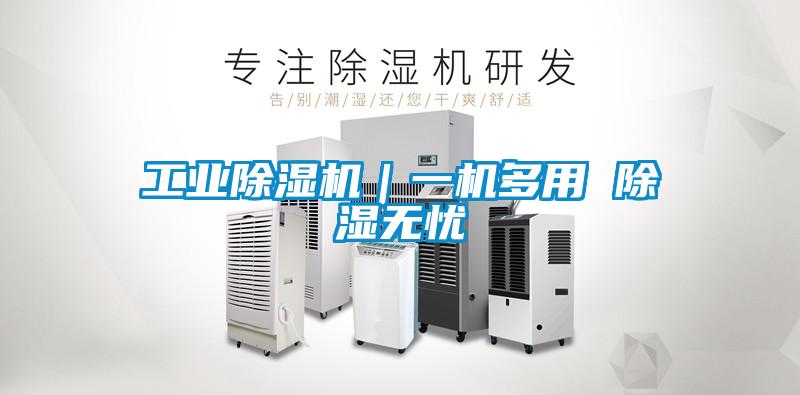 工業除濕機｜一機多用 除濕無憂