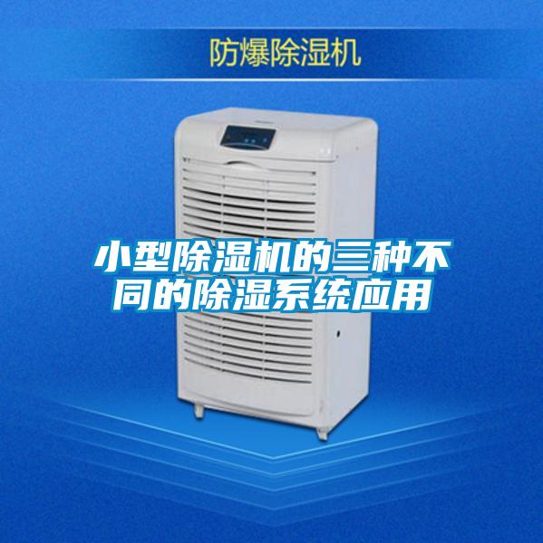 小型除濕機的三種不同的除濕系統應用