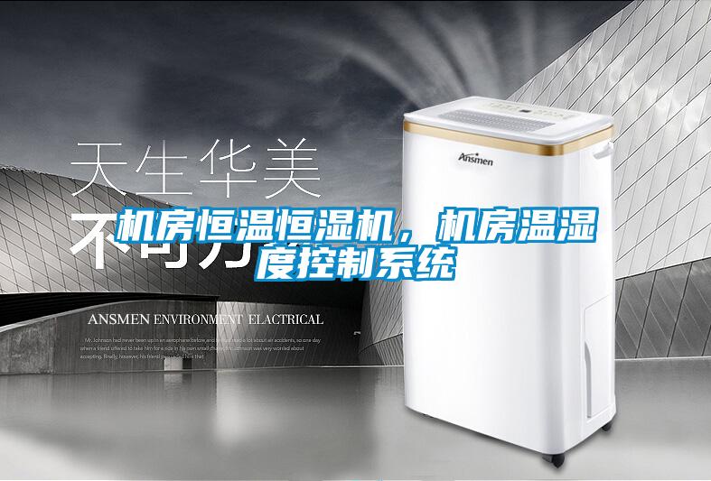 機房恒溫恒濕機，機房溫濕度控制系統