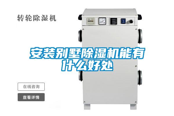 安裝別墅除濕機能有什么好處