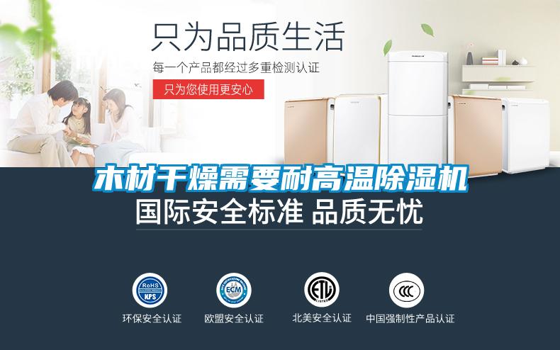 木材干燥需要耐高溫除濕機