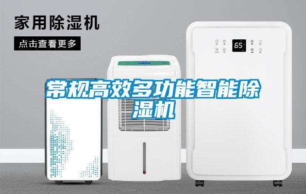 常規高效多功能智能除濕機