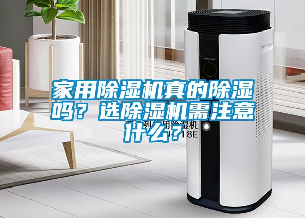 家用除濕機(jī)真的除濕嗎？選除濕機(jī)需注意什么？