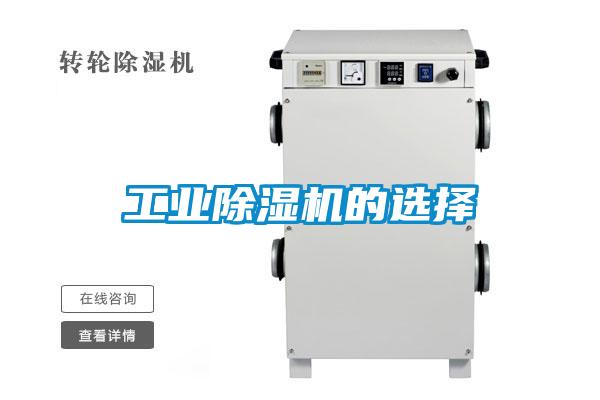 工業除濕機的選擇