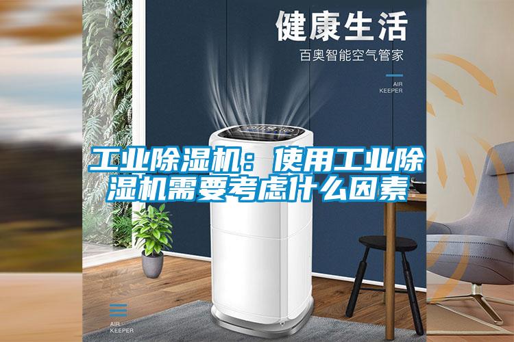 工業除濕機：使用工業除濕機需要考慮什么因素