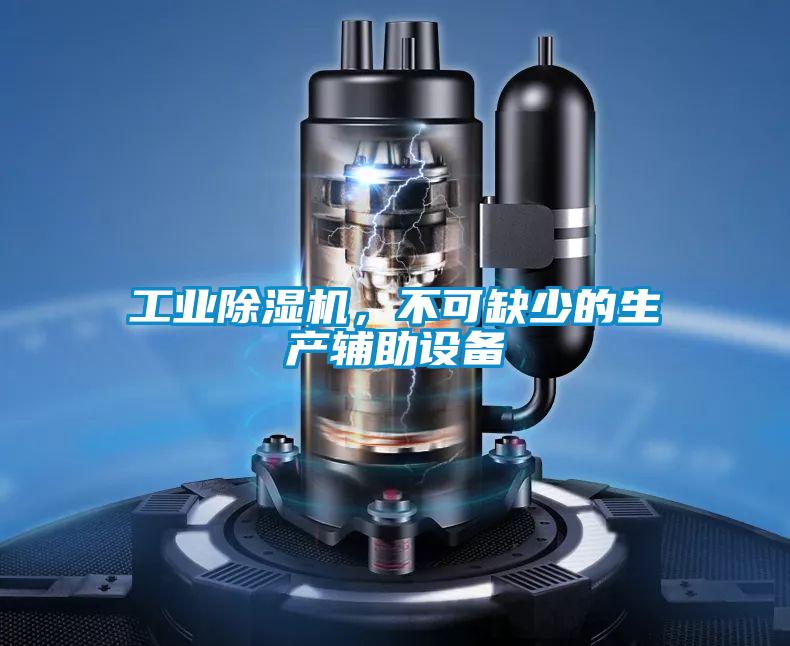 工業除濕機，不可缺少的生產輔助設備