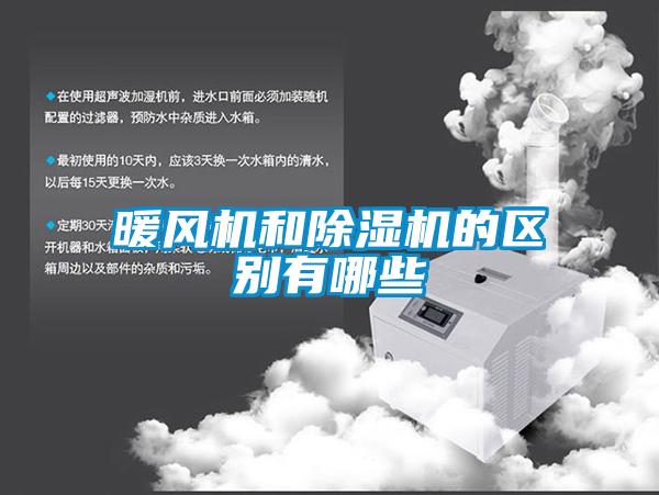 暖風機和除濕機的區別有哪些
