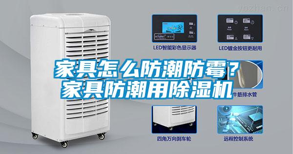 家具怎么防潮防霉？家具防潮用除濕機