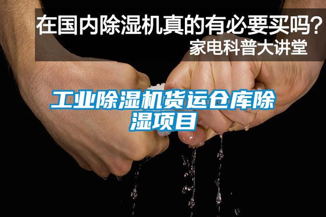 工業除濕機貨運倉庫除濕項目