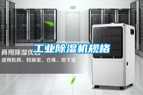 工業除濕機規格