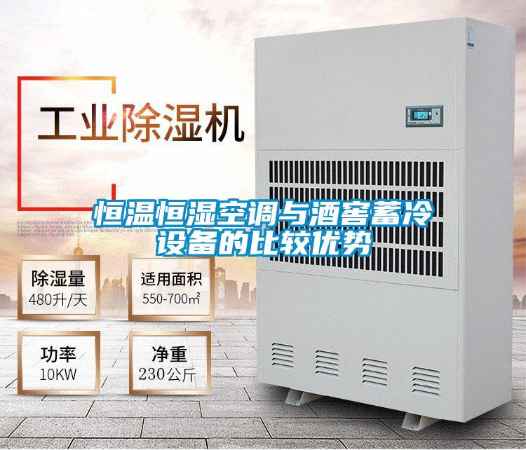 恒溫恒濕空調與酒窖蓄冷設備的比較優勢