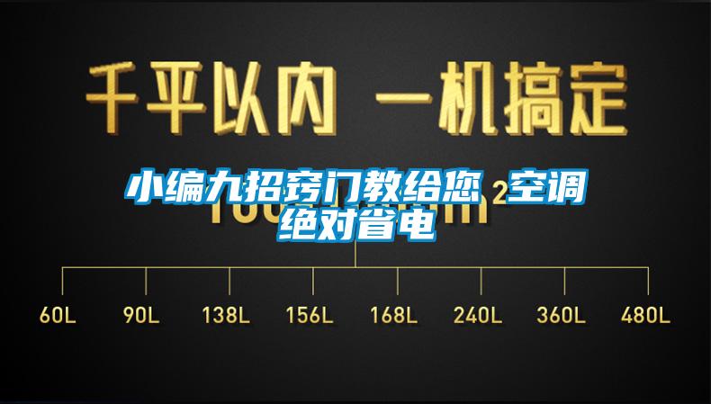 小編九招竅門教給您 空調絕對省電