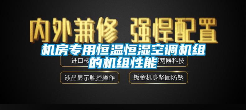 機房專用恒溫恒濕空調機組的機組性能