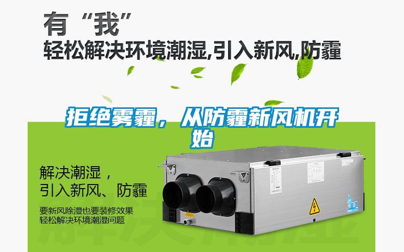 拒絕霧霾，從防霾新風機開始