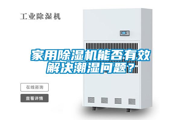 家用除濕機(jī)能否有效解決潮濕問題？