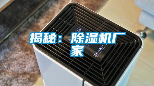 揭秘：除濕機廠家