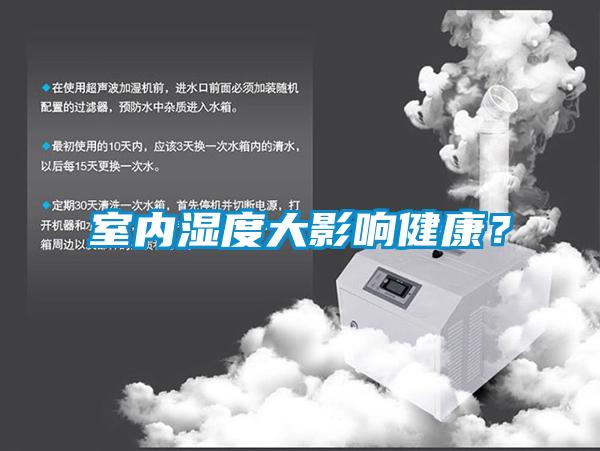室內(nèi)濕度大影響健康？