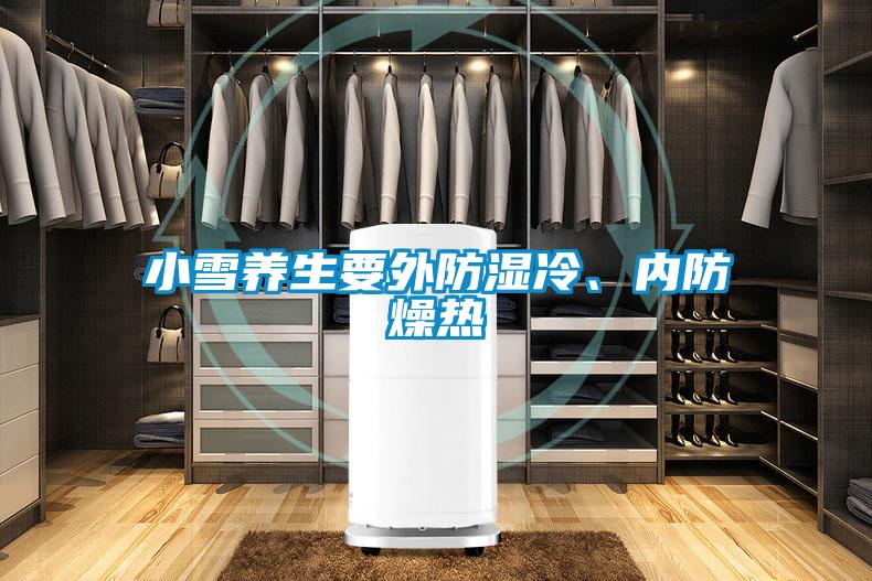 小雪養(yǎng)生要外防濕冷、內防燥熱