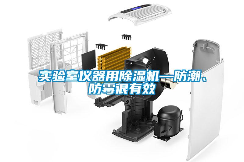 實驗室儀器用除濕機—防潮、防霉很有效
