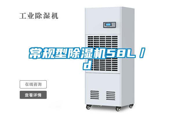 常規型除濕機58L／d
