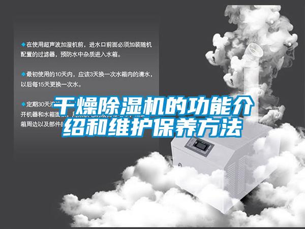 干燥除濕機(jī)的功能介紹和維護(hù)保養(yǎng)方法