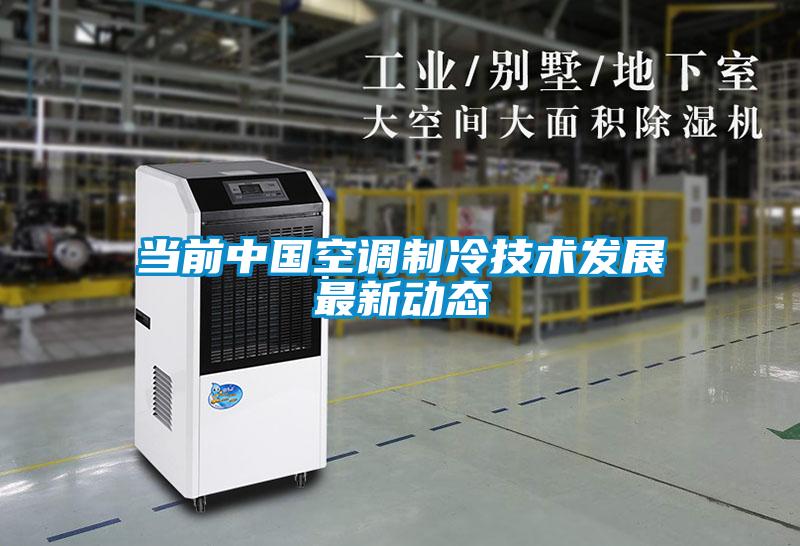 當前中國空調制冷技術發展最新動態