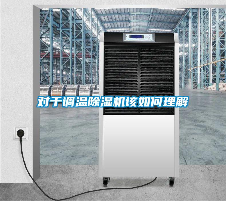 對于調溫除濕機該如何理解