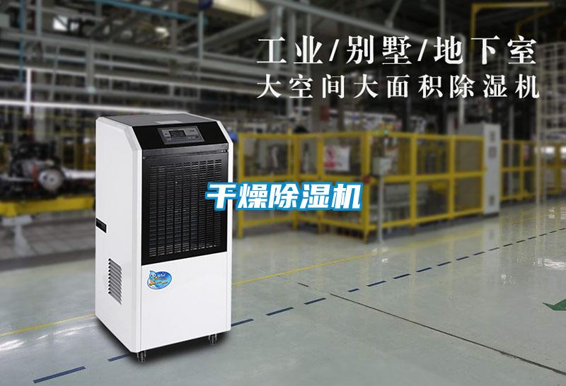 干燥除濕機