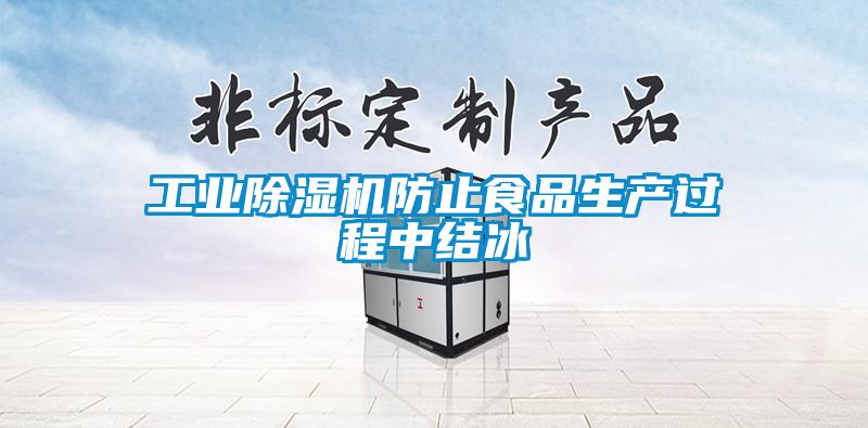工業除濕機防止食品生產過程中結冰