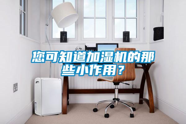 您可知道加濕機的那些小作用？
