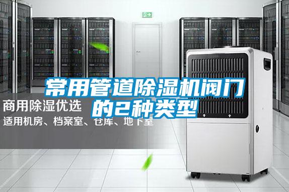 常用管道除濕機(jī)閥門的2種類型