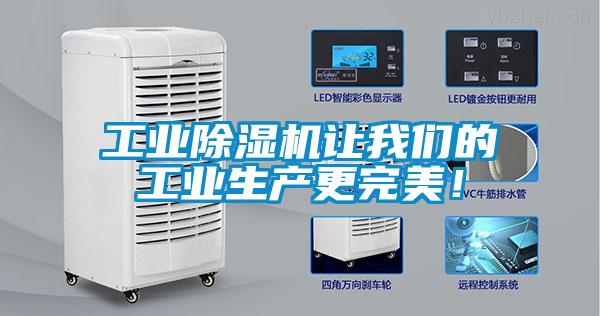 工業除濕機讓我們的工業生產更完美！
