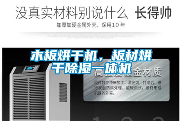 木板烘干機，板材烘干除濕一體機