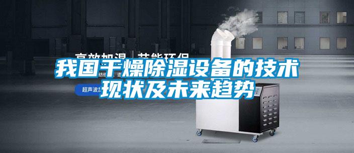 我國干燥除濕設備的技術現狀及未來趨勢