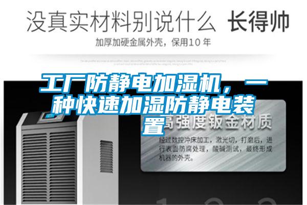 工廠防靜電加濕機，一種快速加濕防靜電裝置