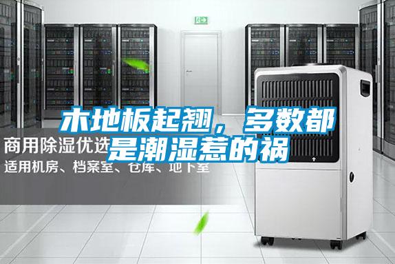 木地板起翹，多數都是潮濕惹的禍