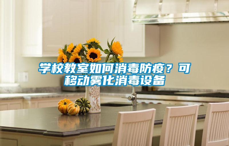 學校教室如何消毒防疫？可移動霧化消毒設備