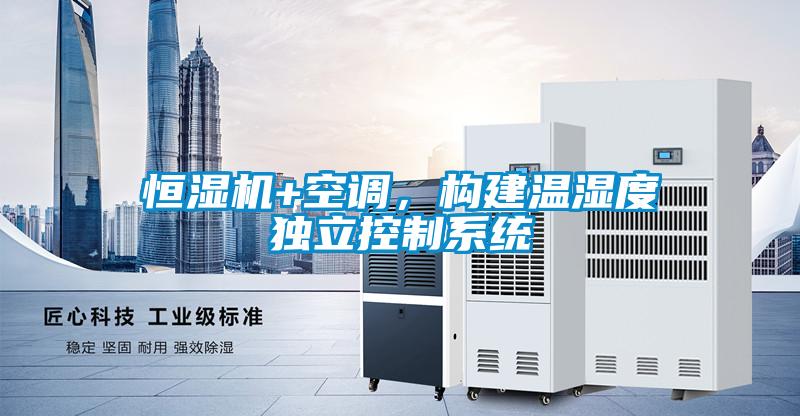 恒濕機+空調，構建溫濕度獨立控制系統
