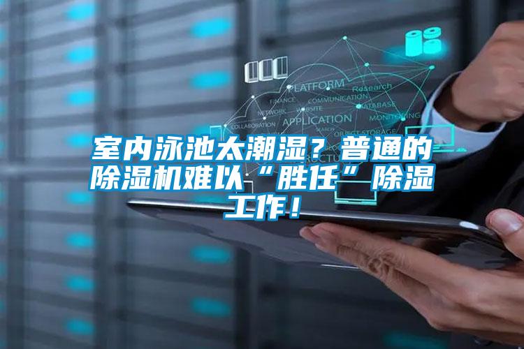 室內泳池太潮濕？普通的除濕機難以“勝任”除濕工作！