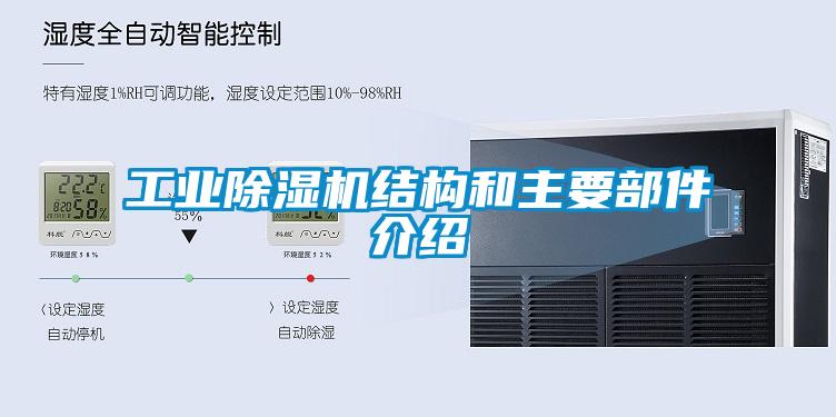 工業除濕機結構和主要部件介紹