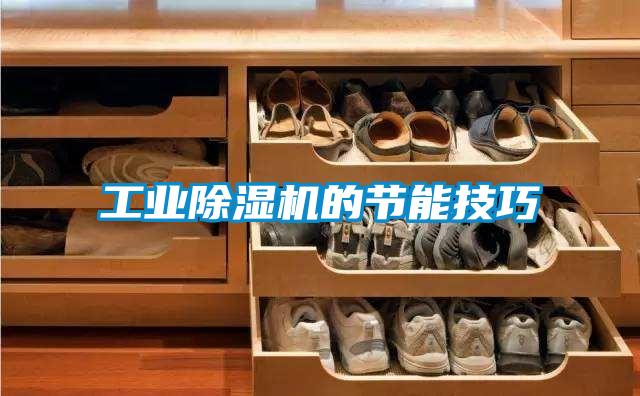 工業除濕機的節能技巧