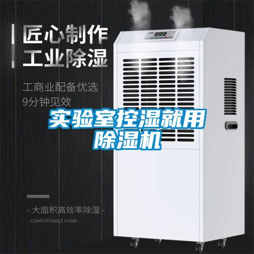 實驗室控濕就用除濕機