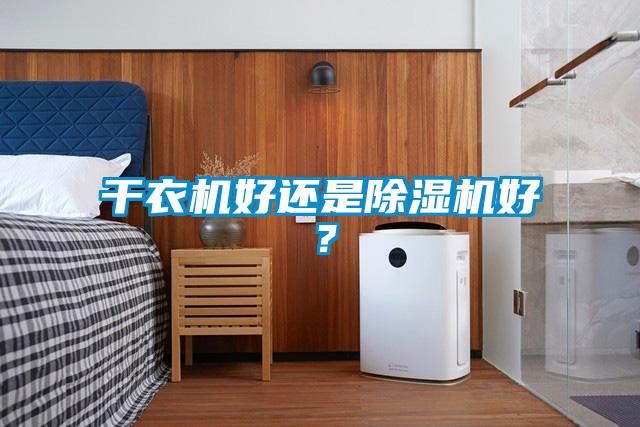 干衣機好還是除濕機好？