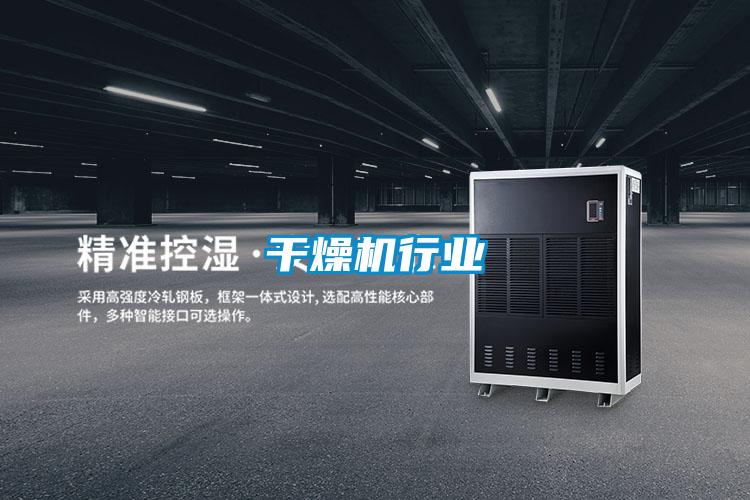 干燥機行業
